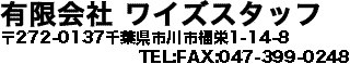 有限会社ワイズスタッフ  〒107-0062東京都港区南青山7-8-4-6B tel 03-3499-7559 FAX 03-3797-6835