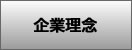 企業理念