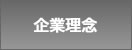 企業理念